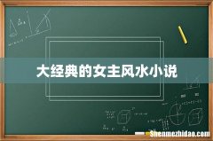大经典的女主风水小说