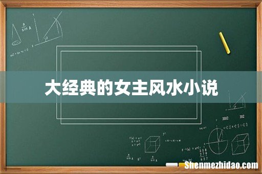 大经典的女主风水小说