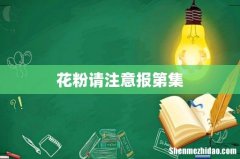 花粉请注意报第集
