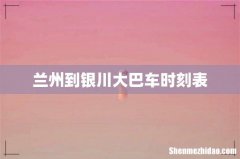 兰州到银川大巴车时刻表