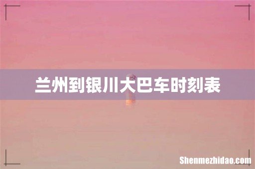 兰州到银川大巴车时刻表