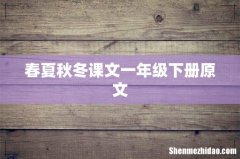 春夏秋冬课文一年级下册原文