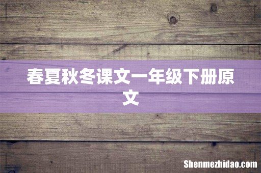 春夏秋冬课文一年级下册原文