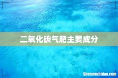 二氧化碳气肥主要成分