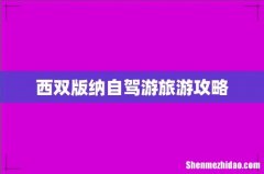 西双版纳自驾游旅游攻略