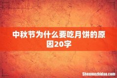 中秋节为什么要吃月饼的原因20字