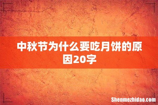 中秋节为什么要吃月饼的原因20字