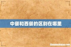 中餐和西餐的区别在哪里
