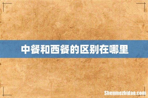 中餐和西餐的区别在哪里