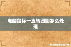 电脑鼠标一直转圈圈怎么处理