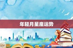年轻月星座运势