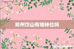 郑州邙山有啥神位吗