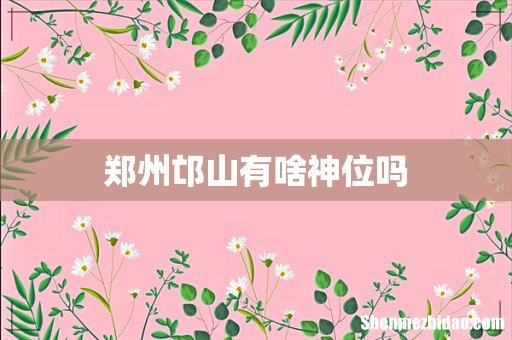 郑州邙山有啥神位吗
