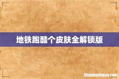 地铁跑酷个皮肤全解锁版