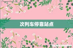 次列车停靠站点