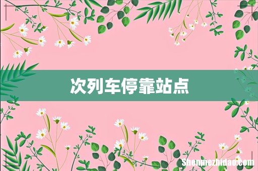 次列车停靠站点
