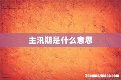 主汛期是什么意思