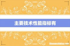 主要技术性能指标有