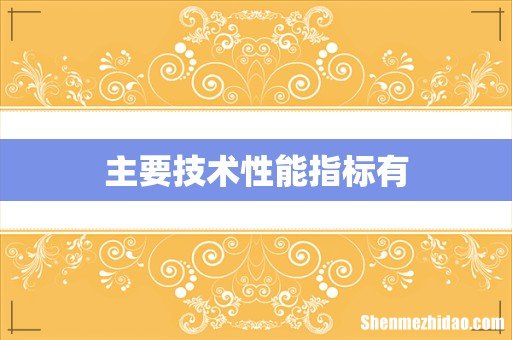 主要技术性能指标有