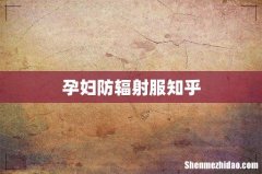 孕妇防辐射服知乎