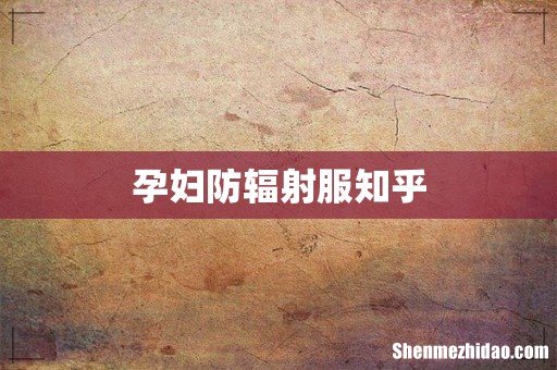 孕妇防辐射服知乎