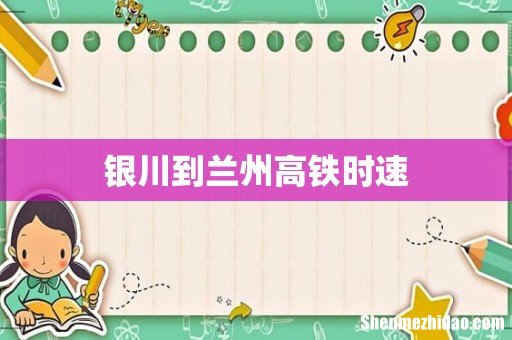银川到兰州高铁时速