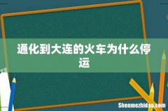 通化到大连的火车为什么停运