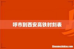 呼市到西安高铁时刻表