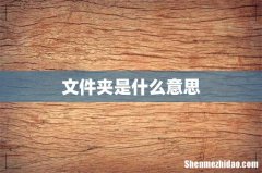 文件夹是什么意思