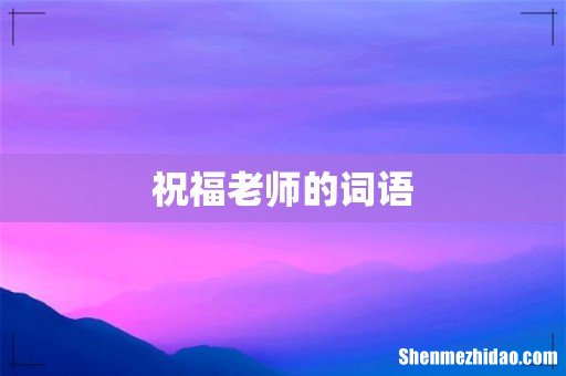 祝福老师的词语
