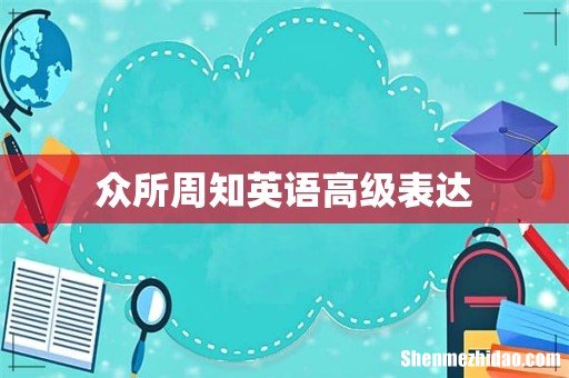 众所周知英语高级表达