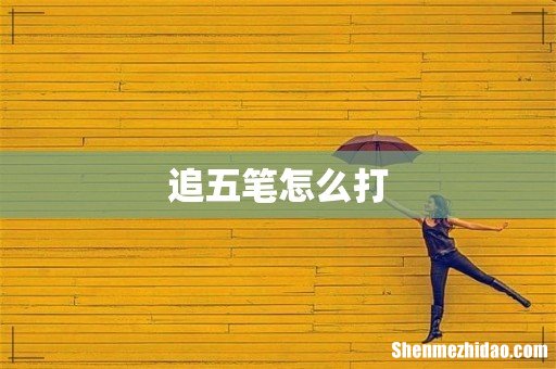 追五笔怎么打