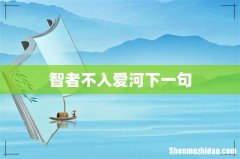 智者不入爱河下一句