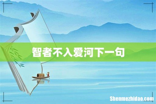 智者不入爱河下一句