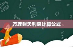 万理财天利息计算公式