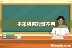 子未相害对谁不利
