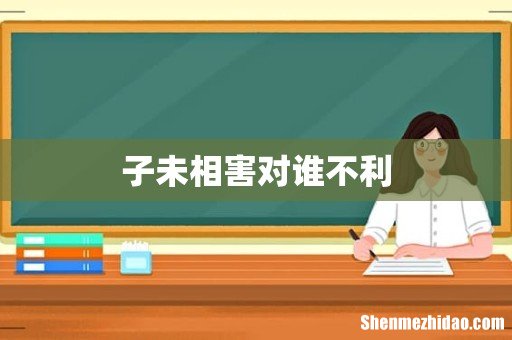 子未相害对谁不利