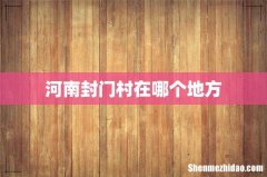 河南封门村在哪个地方