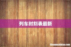 列车时刻表最新