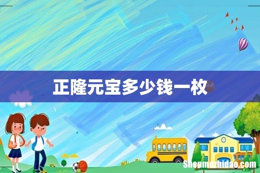 正隆元宝多少钱一枚