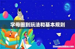 字母圈到玩法和基本规则