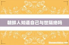 朝鲜人知道自己与世隔绝吗
