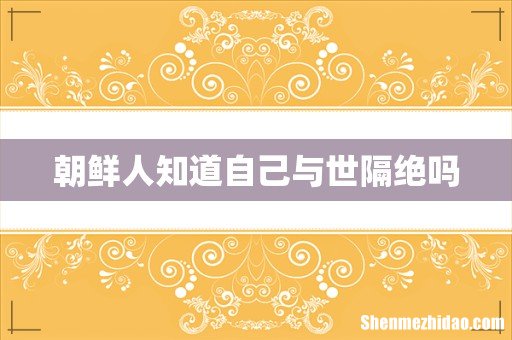 朝鲜人知道自己与世隔绝吗