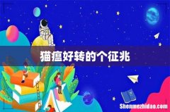猫瘟好转的个征兆