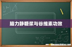 脑力静糖浆与谷维素功效