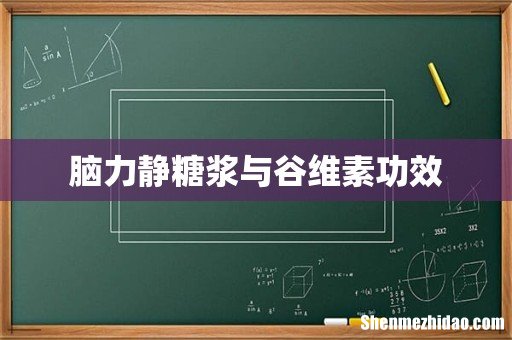 脑力静糖浆与谷维素功效