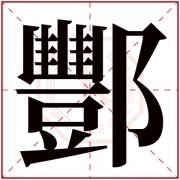 贻在康熙字典里多少画 康熙字典怡字多少画五行属性