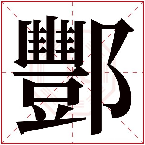 贻在康熙字典里多少画 康熙字典怡字多少画五行属性