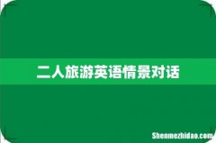 二人旅游英语情景对话