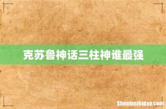 克苏鲁神话三柱神谁最强